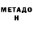 МЕТАДОН кристалл Daulet Uspan